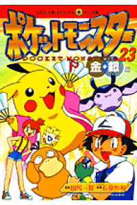 楽天ブックス ポケットモンスター 23 金 銀編 田尻智 本 楽天ブックス ポケットモンスター 23 金 銀編 田尻智 本